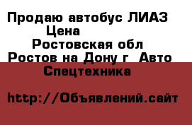 Продаю автобус ЛИАЗ › Цена ­ 350 000 - Ростовская обл., Ростов-на-Дону г. Авто » Спецтехника   